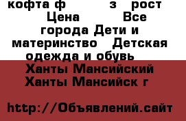 кофта ф.Mayoral з.3 рост.98 › Цена ­ 800 - Все города Дети и материнство » Детская одежда и обувь   . Ханты-Мансийский,Ханты-Мансийск г.